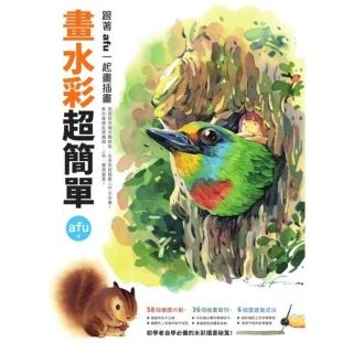 【momoBOOK】畫水彩超簡單：跟著afu一起畫插畫(電子書)