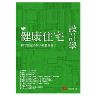 【momoBOOK】健康住宅設計學：陳宗鵠建築師的能量綠建築(電子書)