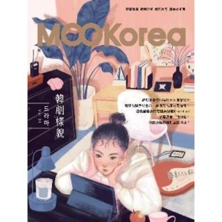 【momoBOOK】韓劇樣貌：MOOKorea慕韓國 第1期 ☆☆☆（附QRCode線上音檔）(電子書)