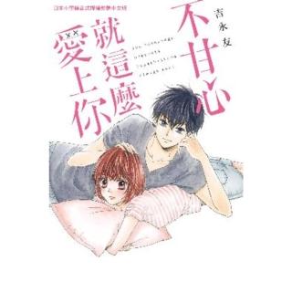 【momoBOOK】不甘心就這麼愛上你(電子漫畫)
