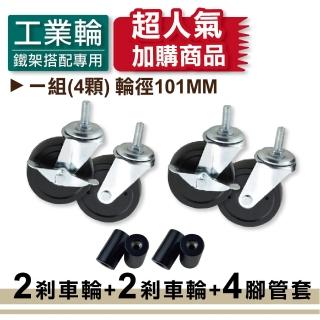 【KIWISH】鐵架配件101MM工業輪 含2活動2剎車(鐵架配件/收納架/層架/置物架/電鍍鉻架/波浪架/貨架)