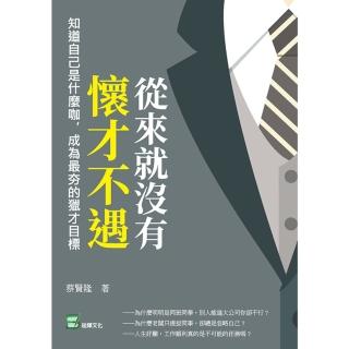 【momoBOOK】從來就沒有懷才不遇：知道自己是什麼咖 成為最夯的獵才目標(電子書)