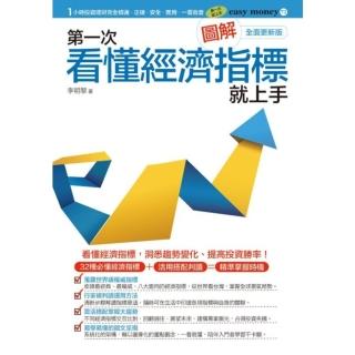 【momoBOOK】圖解第一次看懂經濟指標就上手（全面更新版）(電子書)