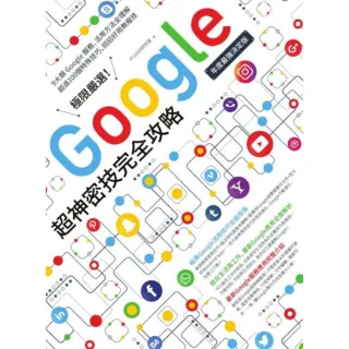 【momoBOOK】極限嚴選！Google超神密技完全攻略〔年度最強決定版〕(電子書)