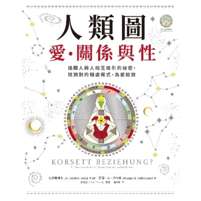 【momoBOOK】人類圖 愛、關係與性：揭開人與人相互吸引的祕密 找到對的相處模式 為愛綻放(電子書)