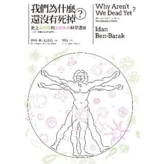 【momoBOOK】我們為什麼還沒有死掉？：史上最有趣的免疫系統科學漫談（原來 你能活著還真是奇蹟(電子書)