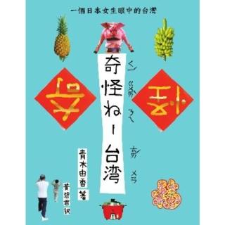 【momoBOOK】奇怪ㄋㄟ-臺灣：一個日本女生眼中的臺灣(電子書)