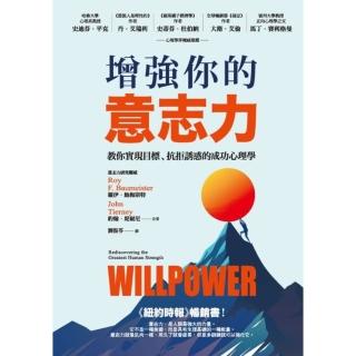 【momoBOOK】增強你的意志力：教你實現目標、抗拒誘惑的成功心理學（暢銷改版）(電子書)