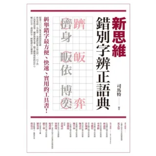 【momoBOOK】新思維錯別字辨正語典(電子書)