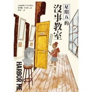 【momoBOOK】星期五的沒事教室（國際安徒生大獎得主賈桂琳‧伍德生獻給當代之作）(電子書)