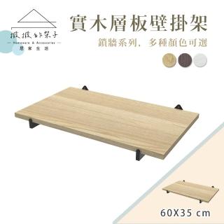 【撥撥的架子】鎖牆系列 60x35cm 居家牆面收納層板 書架牆壁隔板 牆面掛牆書架 木色可選(牆面木層板架)