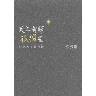 【momoBOOK】天上有顆孤獨星：照亮世人獨行時(電子書)