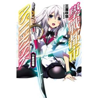 【momoBOOK】學戰都市Asterisk 02 銀綺覺醒(電子漫畫)