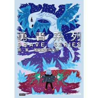 【momoBOOK】勇者系列／第二集．屠龍勇者與龍族(電子書)