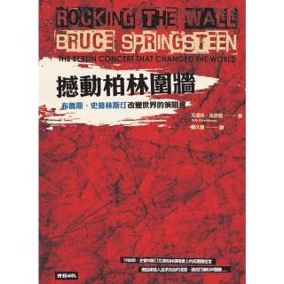 【momoBOOK】撼動柏林圍牆：布魯斯．史普林斯汀改變世界的演唱會(電子書)