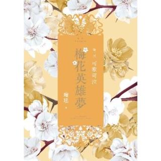 【momoBOOK】梅花英雄夢．第三部：可歌可泣(電子書)
