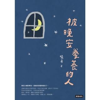 【momoBOOK】被晚安豢養的人(電子書)