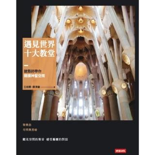 【momoBOOK】遇見世界十大教堂：建築師帶你閱讀神聖空間(電子書)