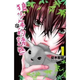【momoBOOK】狼少年的誘惑 01(電子漫畫)