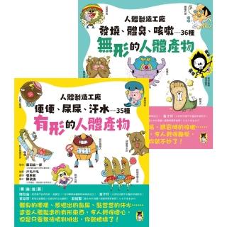 【momoBOOK】人體製造工廠（全套2冊）(電子書)