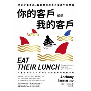 【momoBOOK】你的客戶就是我的客戶：打破紅海僵局 取代競爭對手的業務生存策略(電子書)