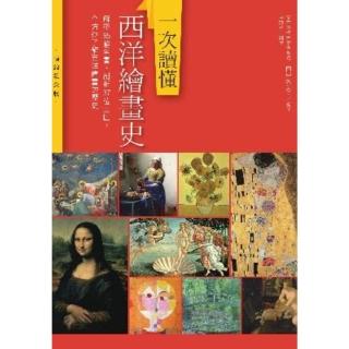【momoBOOK】一次讀懂西洋繪畫史（暢銷紀念版）：解密85幅名畫 剖析37位巨匠 全方位瞭解西(電子書)