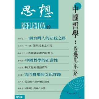 【momoBOOK】中國哲學：危機與出路（思想9）(電子書)