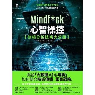 【momoBOOK】Mindf*ck 心智操控【劍橋分析技術大公開】：揭秘「大數據AI心理戰」如何(電子書)