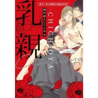 【momoBOOK】乳親 ～被兒子和父親鎖定的極品乳頭～(電子漫畫)