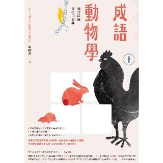 【momoBOOK】成語動物學【鳥獸篇】：閱讀成語背後的故事(電子書)