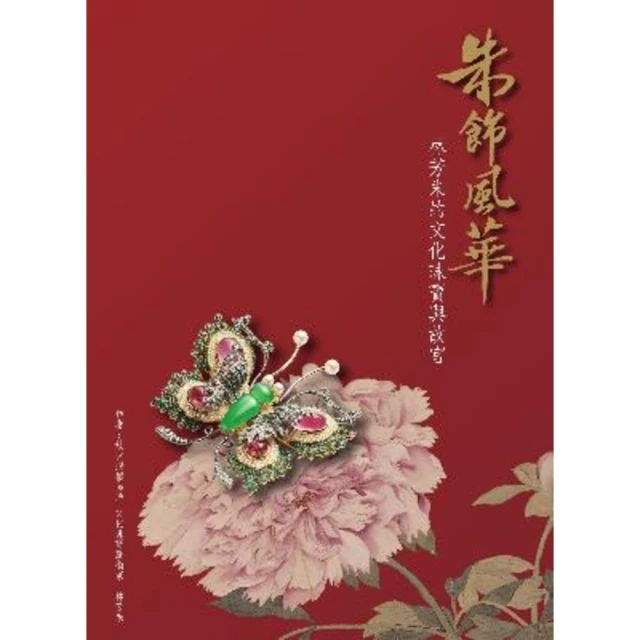【MyBook】朱飾風華：林芳朱的文化珠寶與故宮(電子書)