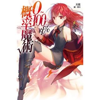 【momoBOOK】0-100%的機率魔術(電子漫畫)