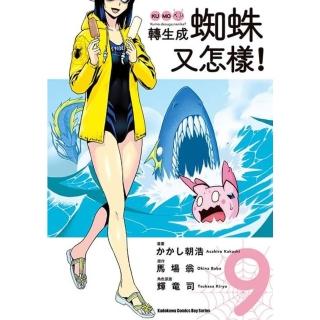 【momoBOOK】轉生成蜘蛛又怎樣！ 9(電子書)