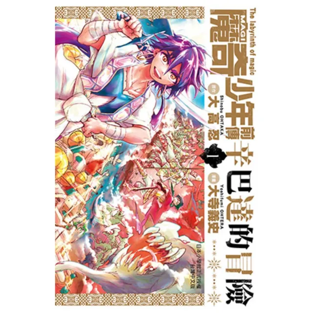 【momoBOOK】MAGI魔奇少年前傳 辛巴達的冒險(01)(電子漫畫)