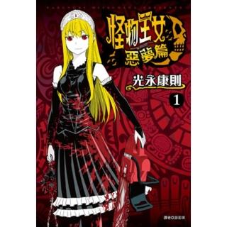 【momoBOOK】怪物王女惡夢篇 01(電子漫畫)