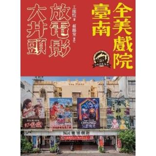【momoBOOK】大井頭放電影：臺南全美戲院(電子書)