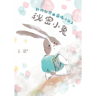 【MyBook】動物狂想曲圖像小說1祕密小兔(電子書)
