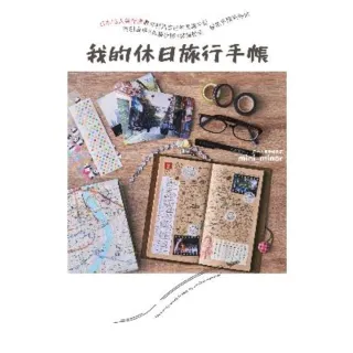 【momoBOOK】我的休日旅行手帳：日本IG人氣作家教你打造自己的風格手記 獨創表格X拆解步驟X(電子書)