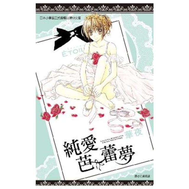 【momoBOOK】純愛芭蕾夢 全(電子漫畫)