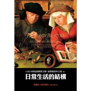 【momoBOOK】15至18世紀的物質文明、經濟和資本主義〈卷一〉：日常生活的結構（二版）(電子書)