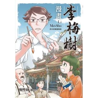 【momoBOOK】漫畫李梅樹：清水祖師廟緣起(電子漫畫)