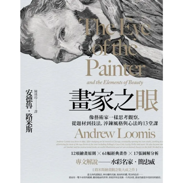 【momoBOOK】畫家之眼:像藝術家一樣思考觀察 從題材到技法 淬鍊風格與心法的13堂課(三版)(電子書)