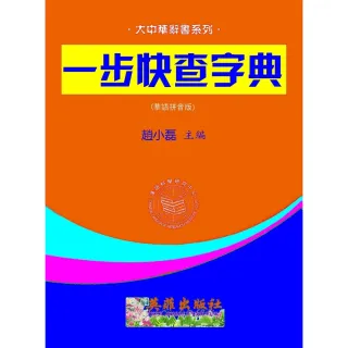 【MyBook】一步快查字典125部華語拼音版(電子書)