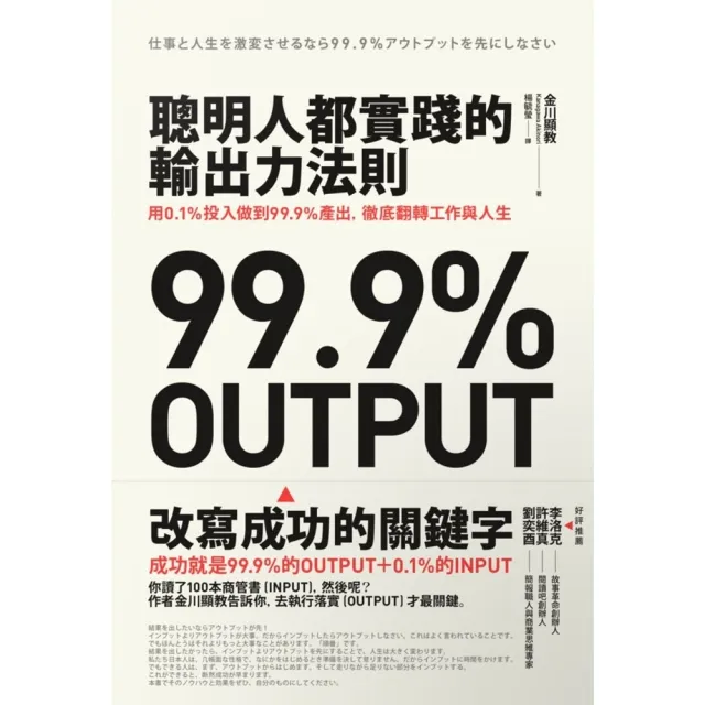 【momoBOOK】聰明人都實踐的輸出力法則：用1% 投入做到99.9%產出 徹底翻轉工作與人生(電子書)