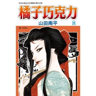 【momoBOOK】橘子巧克力 8(電子漫畫)
