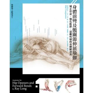 【momoBOOK】身體前彎及髖關節伸展瑜伽：矯正骨盆、強化肌群、遠離疼痛的身體解剖書(電子書)