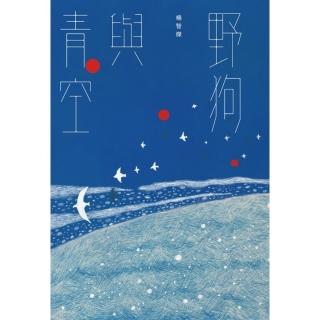 【momoBOOK】野狗與青空(電子書)