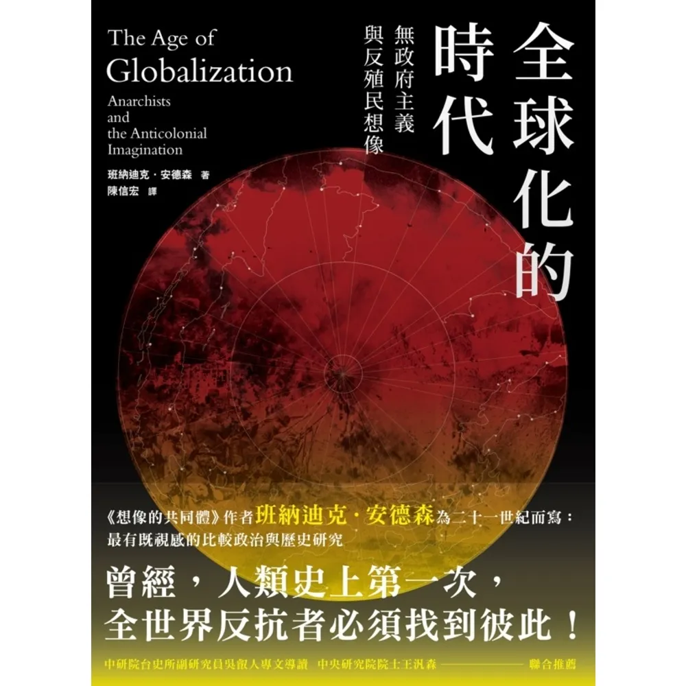 【MyBook】全球化的時代：無政府主義，與反殖民想像(電子書)