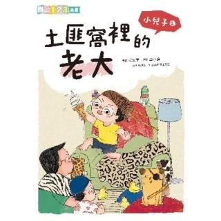 【momoBOOK】小兒子2：土匪窩裡的老大(電子書)