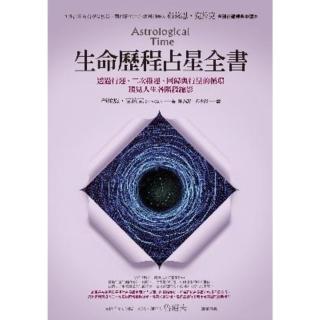 【momoBOOK】生命歷程占星全書：透過行運、二次推運、回歸與行星的迴圈 預見人生各階段縮影(電子書)